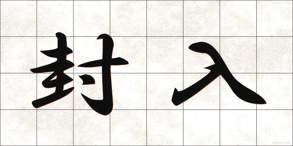 封入 (ふうにゅう)