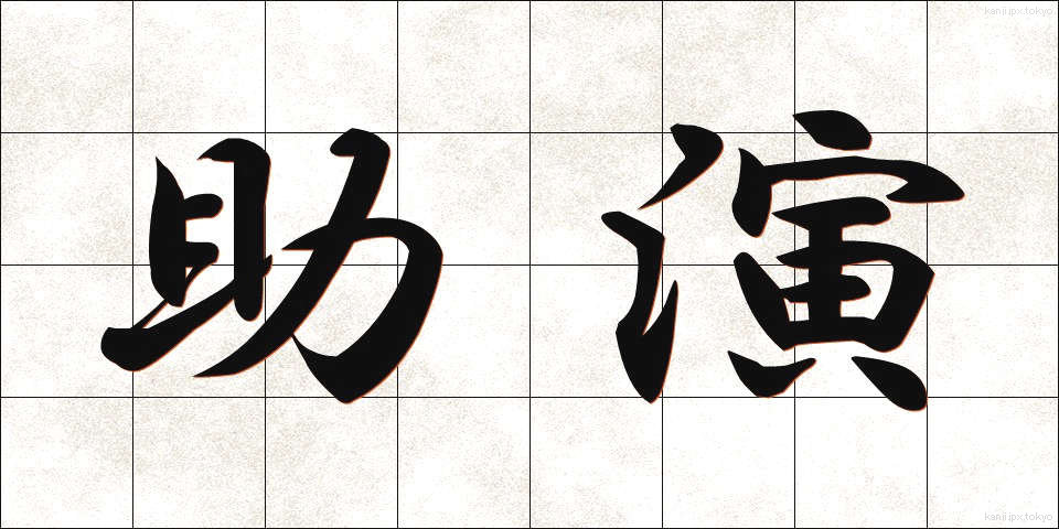 助演 (じょえん)