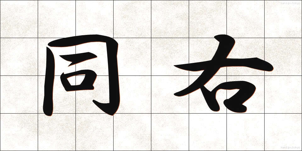 同右 (どうう)