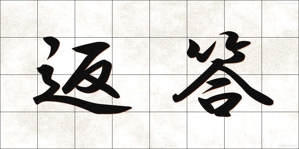 返答 (へんとう)