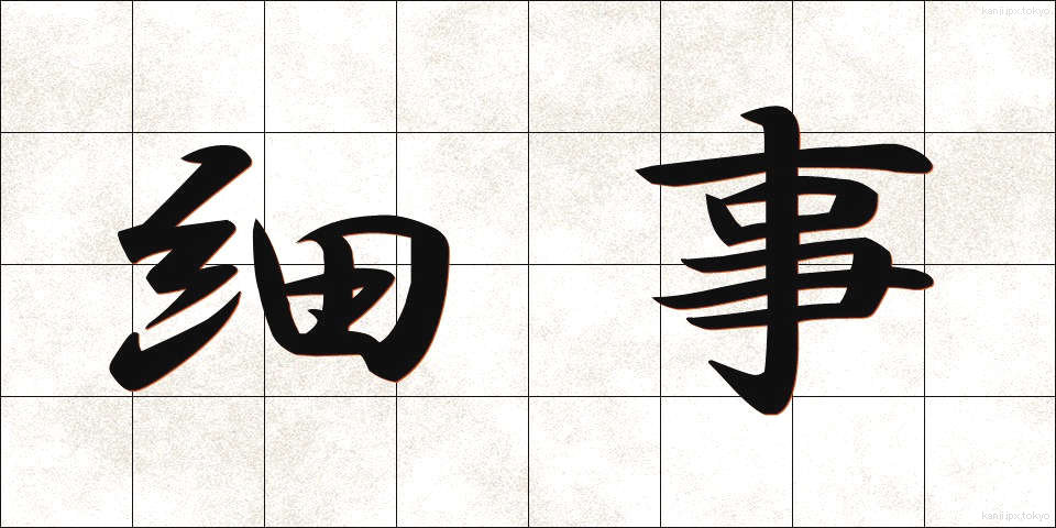 細事 (さいじ)