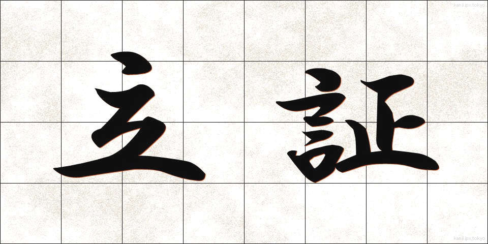立証 (りっしょう)