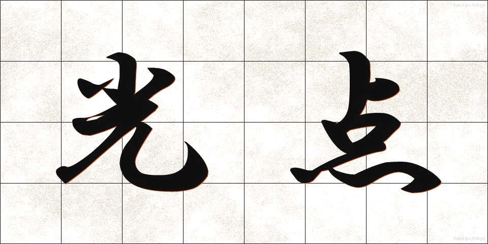 光点 (こうてん)