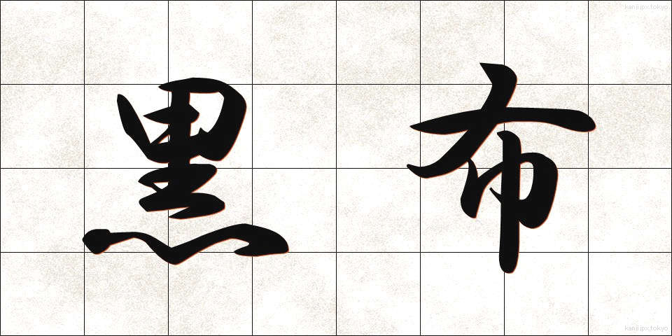 黒布 (くろぬの)