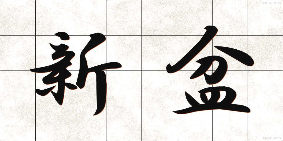 新盆 (しんぼん)