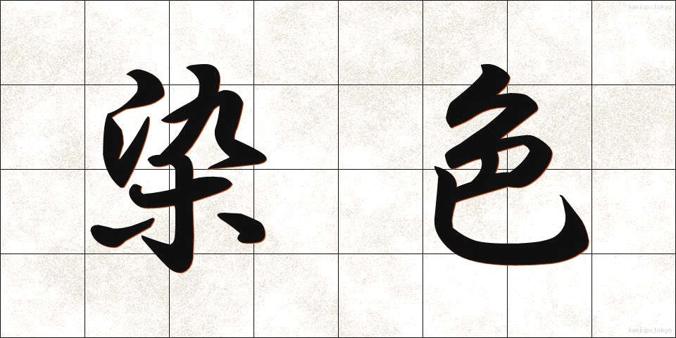 染色 (せんしょく)