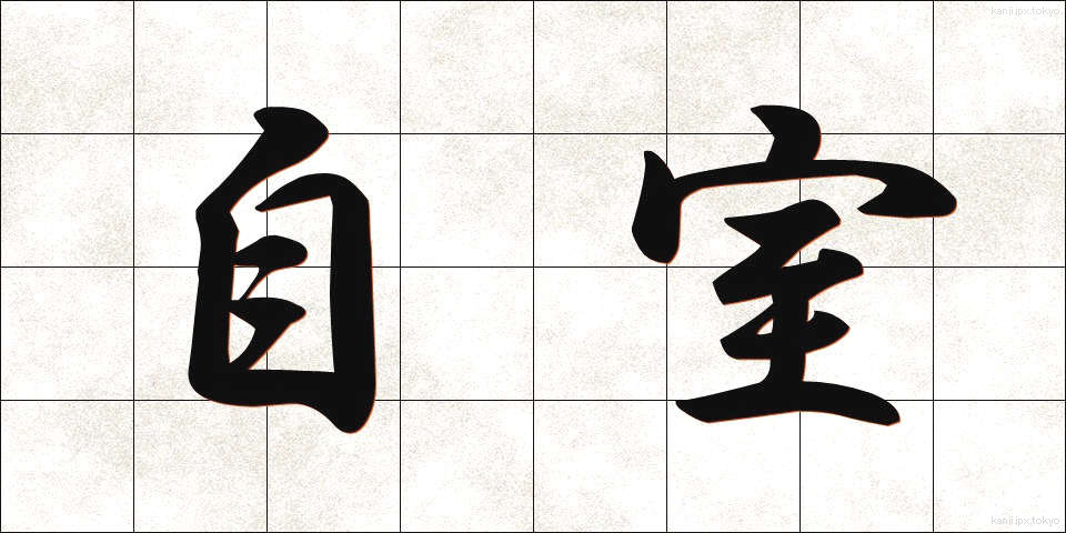 自室 (じしつ)