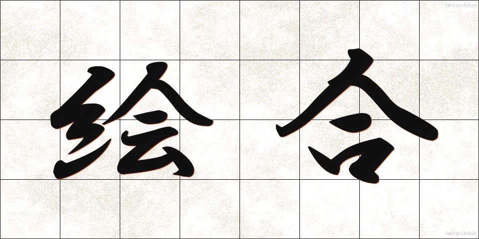 絵合 (えあい)