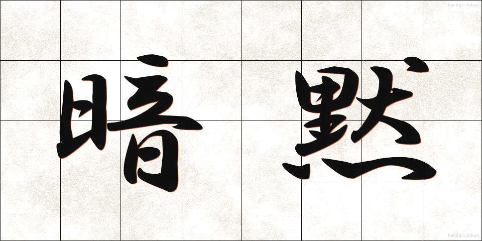 暗黙 (あんもく)