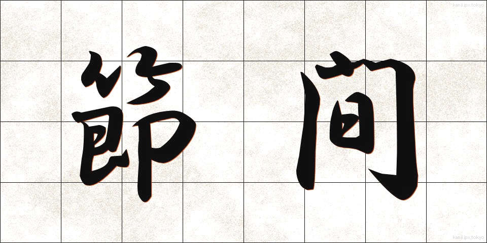 節間 (せつかん)