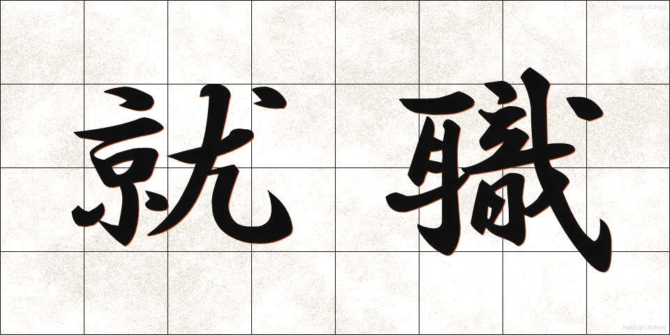 就職 (しゅうしょく)