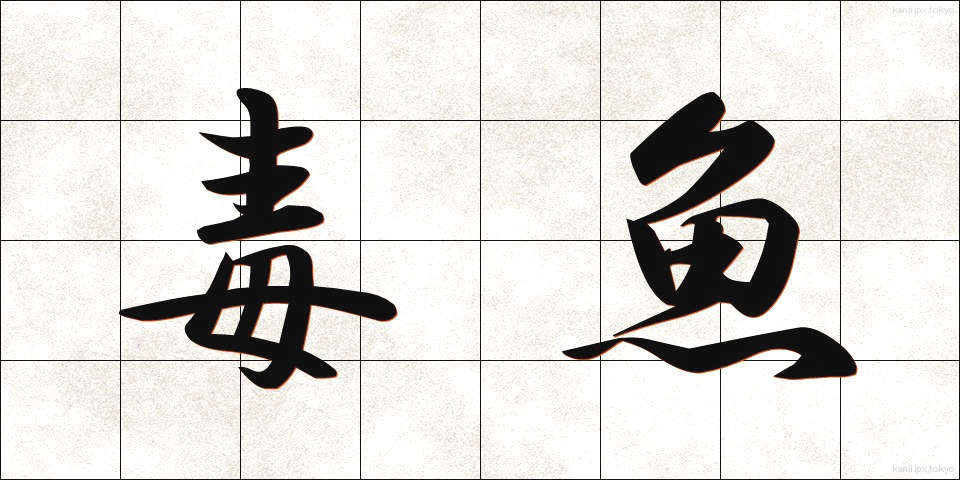 毒魚 (どくぎょ)