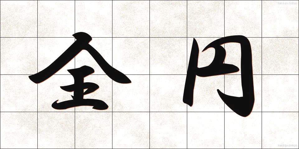 全円 (ぜんえん)