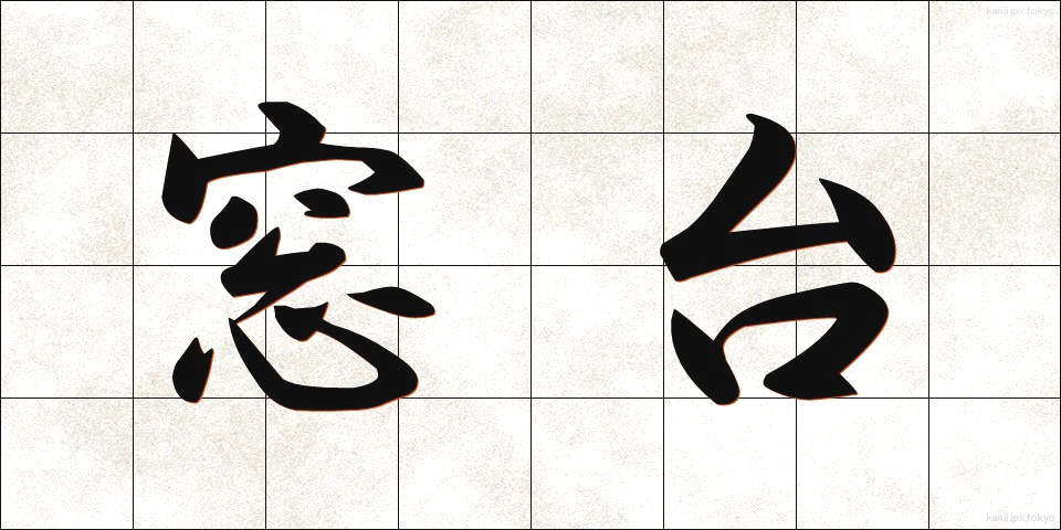 窓台 (まどだい)