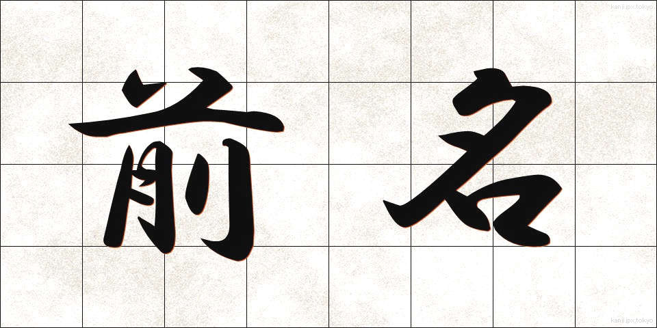 前名 (ぜんめい)