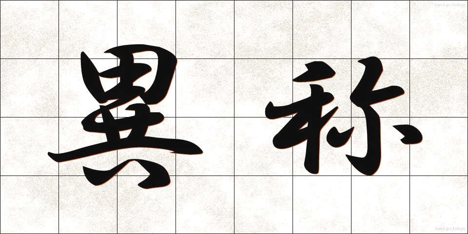 異称 (いしょう)
