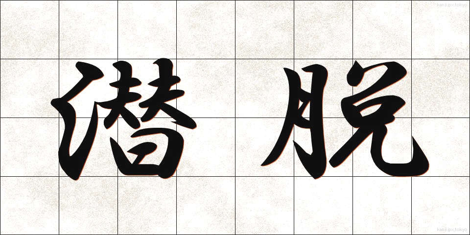 潜脱 (せんだつ)