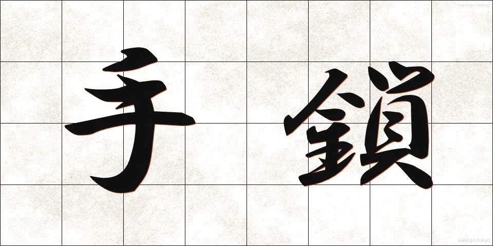 手鎖 (てぐさり)