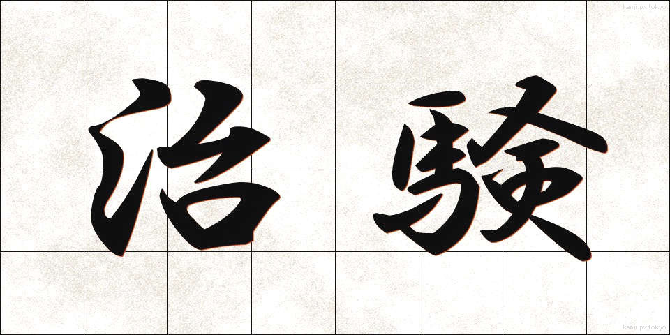 治験 (ちけん)