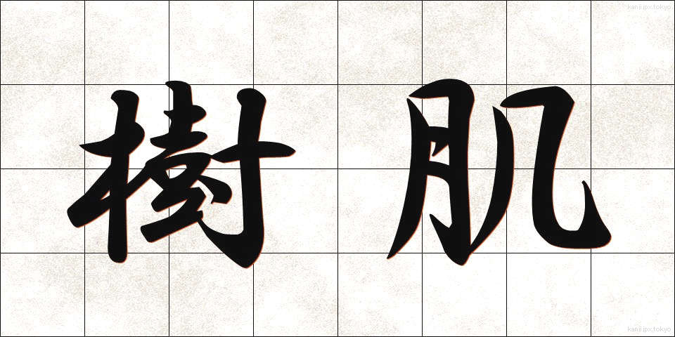 樹肌 (じゅはだ)