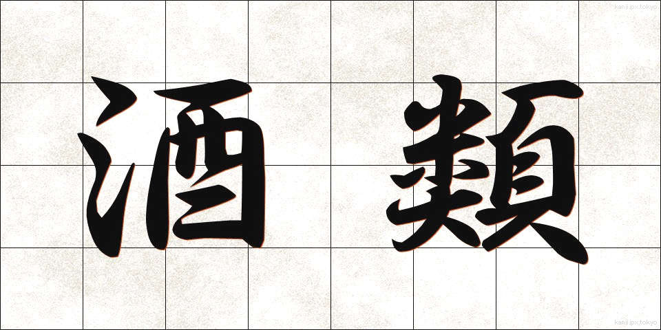 酒類 (しゅるい)