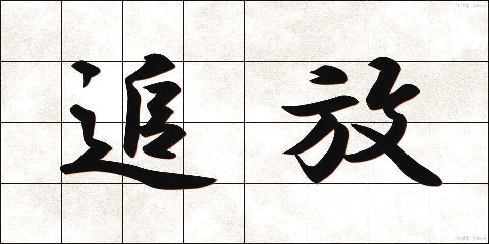 追放 (ついほう)