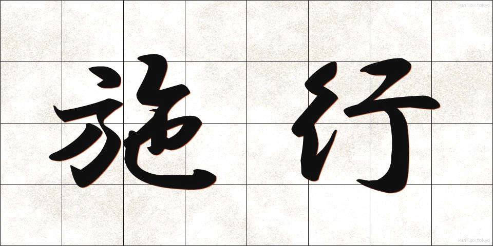 施行 (しこう)