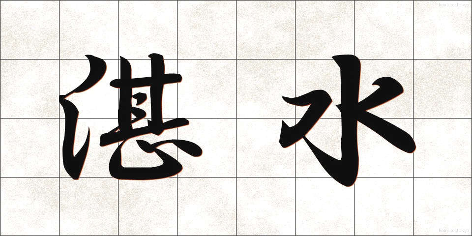 湛水 (たんすい)