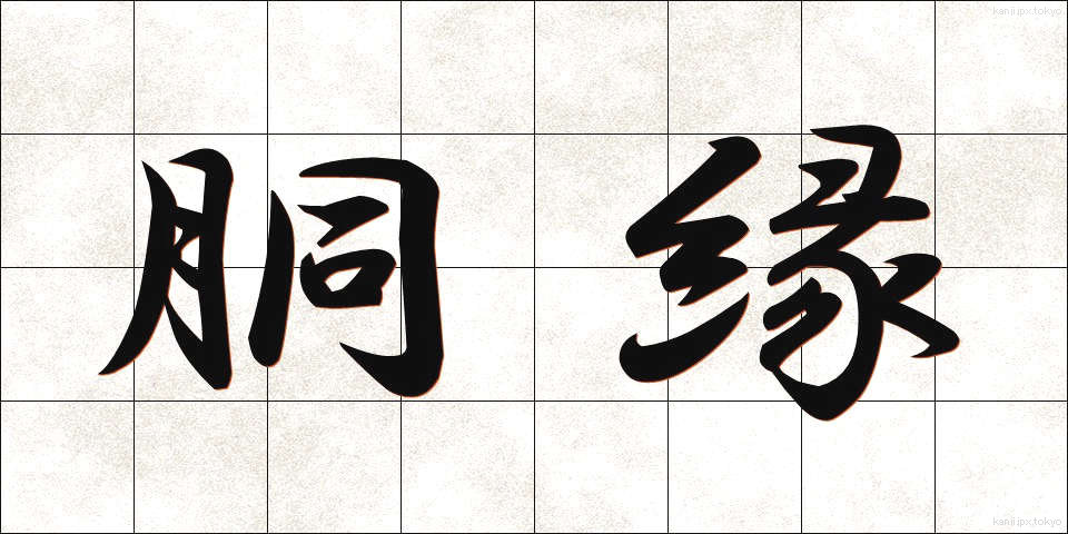 胴縁 (どうぶち)