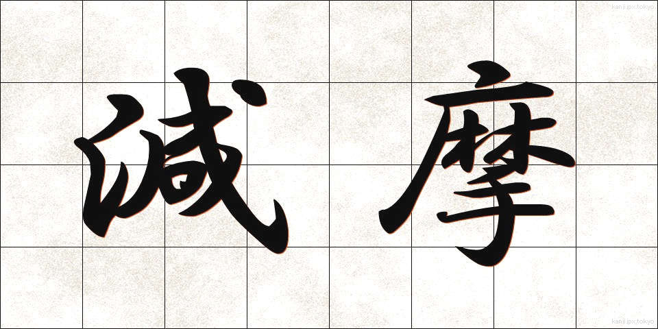減摩 (げんま)