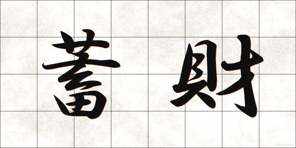 蓄財 (ちくざい)
