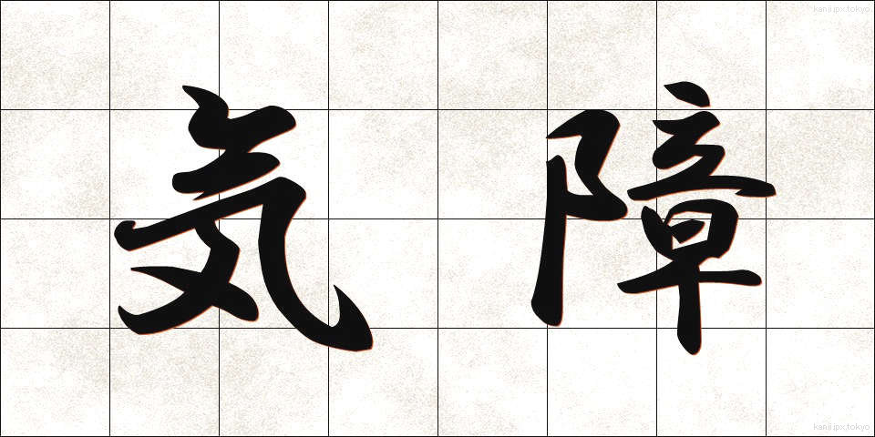 気障 (きざ)