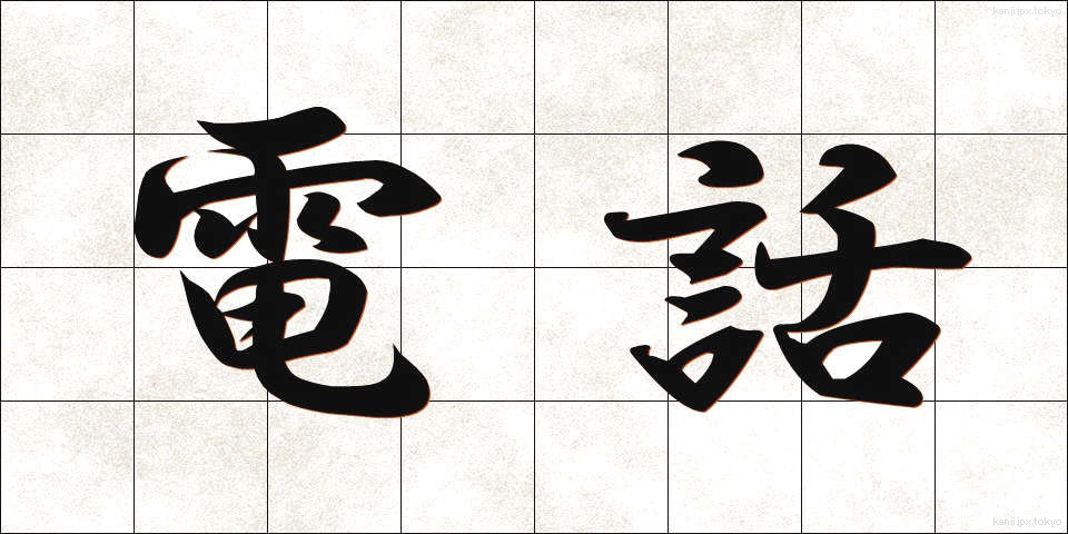 電話 (でんわ)