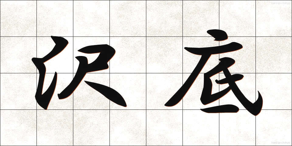 沢底 (さわそこ)