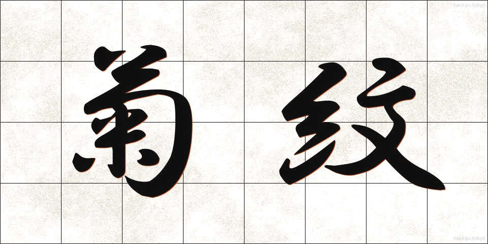 菊紋 (きくもん)