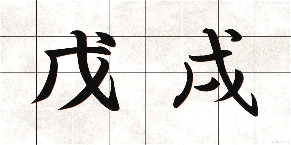 戊戌 (ぼじゅつ)