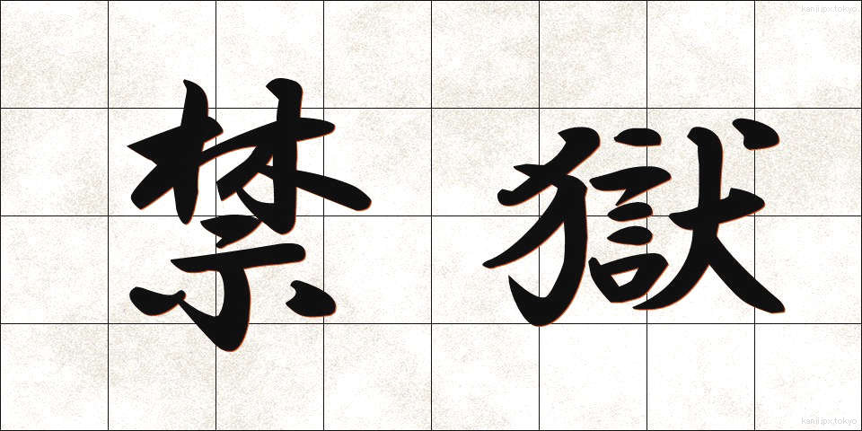 禁獄 (きんごく)