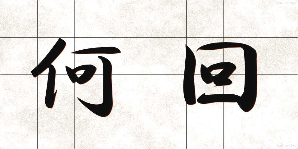 何回 (なんかい)