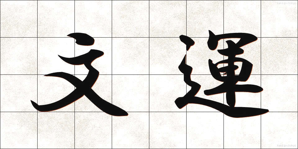 文運 (ぶんうん)