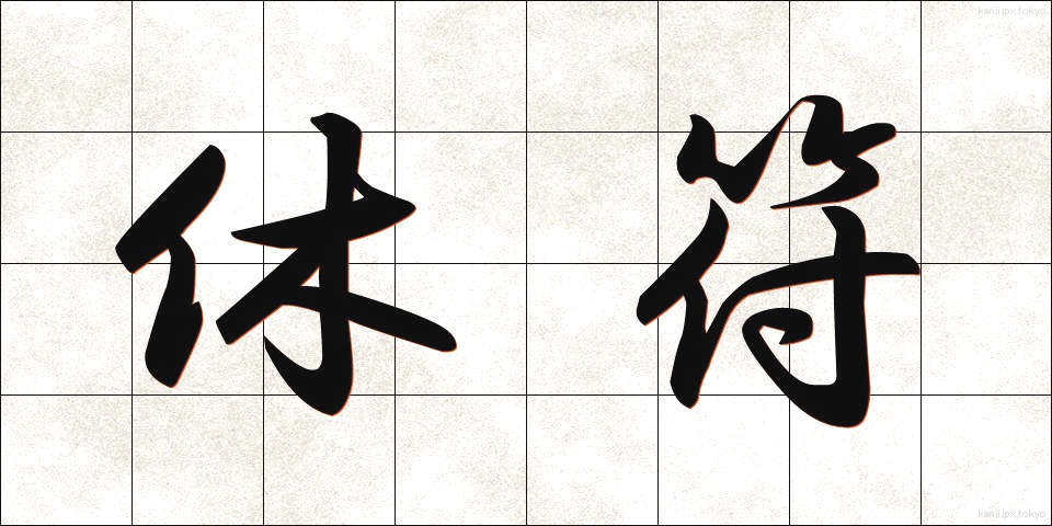 休符 (きゅうふ)