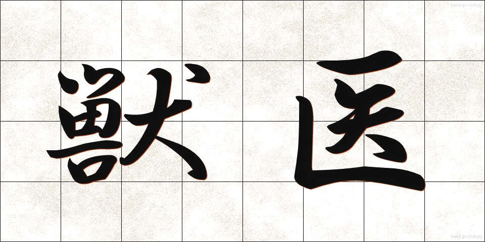 獣医 (じゅうい)