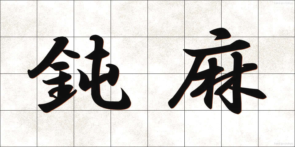 鈍麻 (どんま)