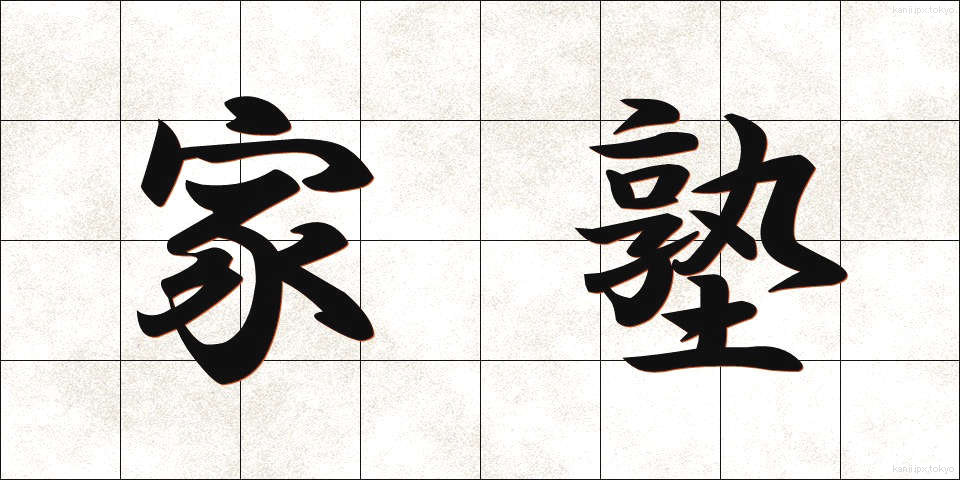 家塾 (かしゅく)