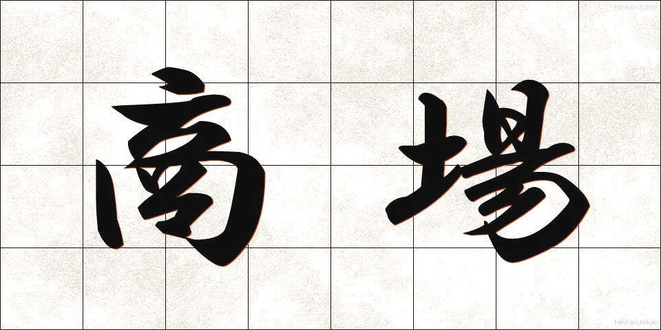 商場 (しょうじょう)