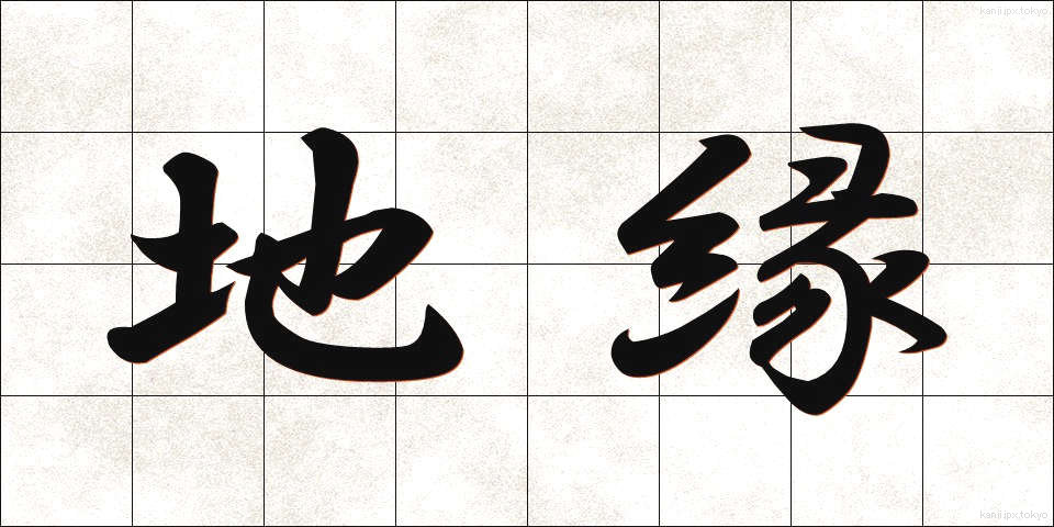 地縁 (ちえん)