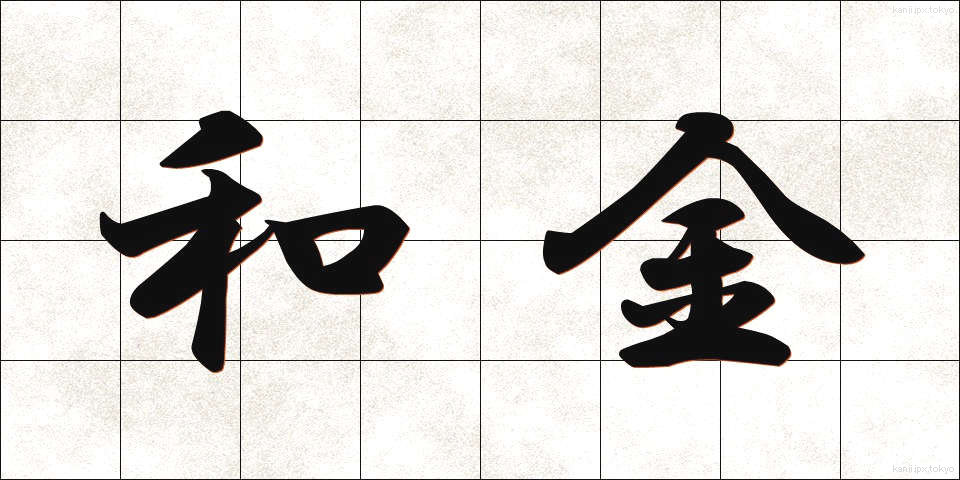 和金 (わきん)