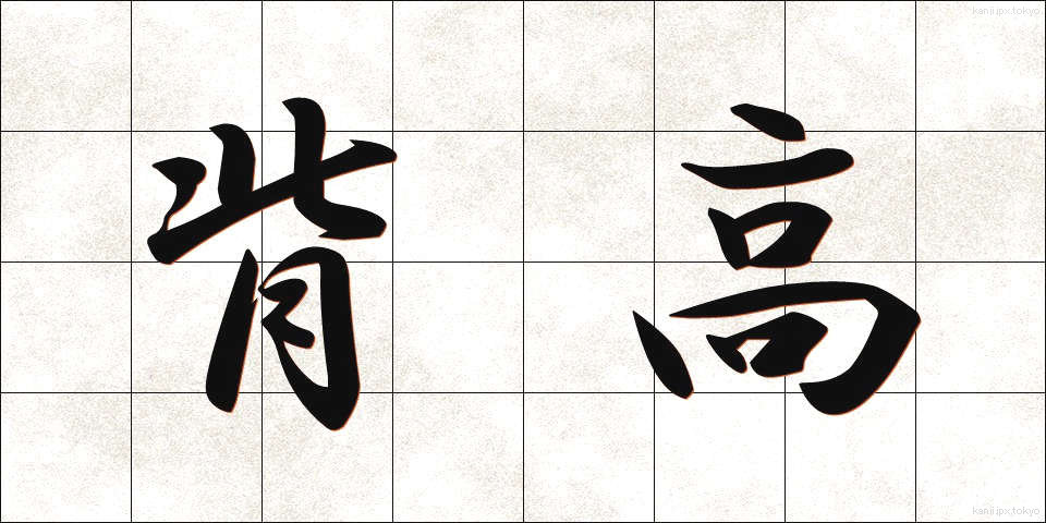 背高 (せたか)