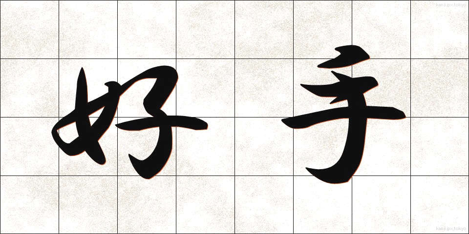 好手 (こうしゅ)