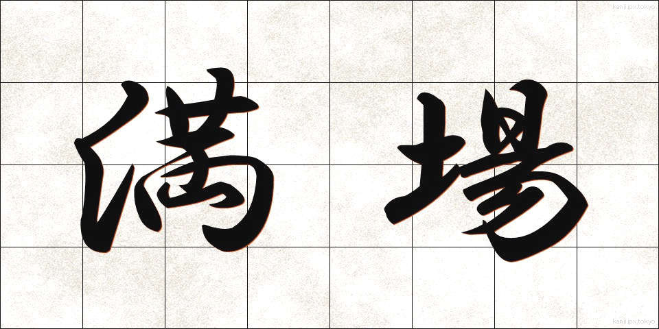満場 (まんじょう)