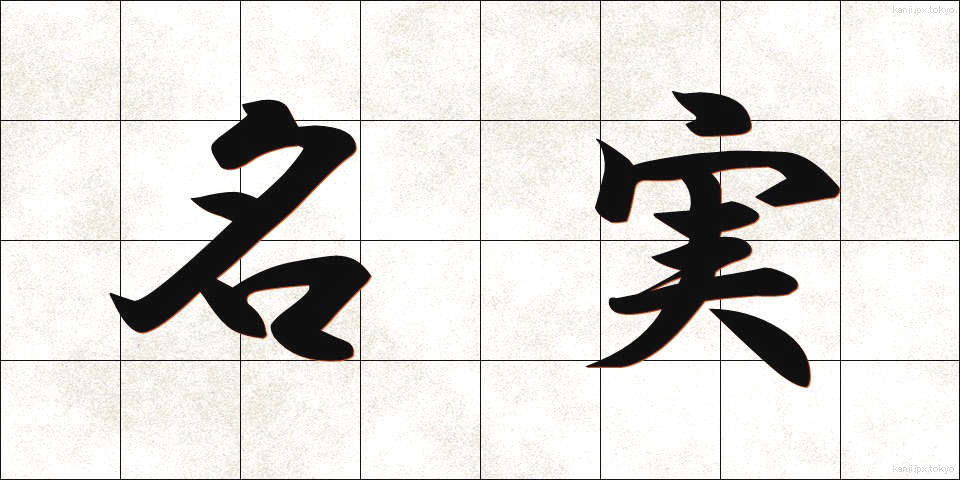 名実 (めいじつ)
